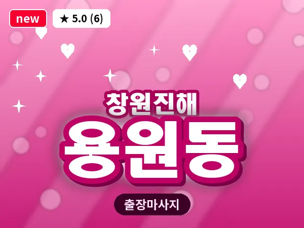 경남 창원시진해구 용원동 출장 프리미엄 마사지