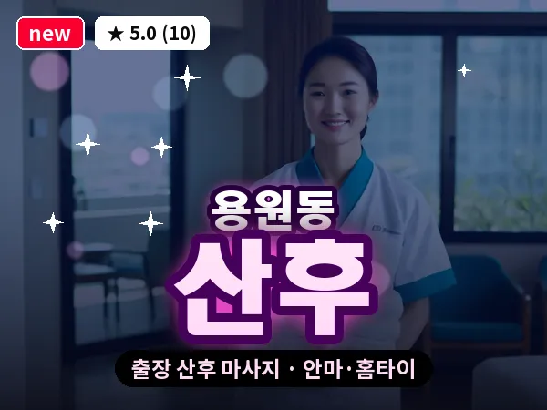 경남 창원시진해구 용원동 출장 산후 마사지