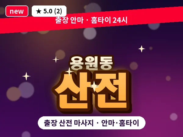 경남 창원시진해구 용원동 출장 산전 마사지