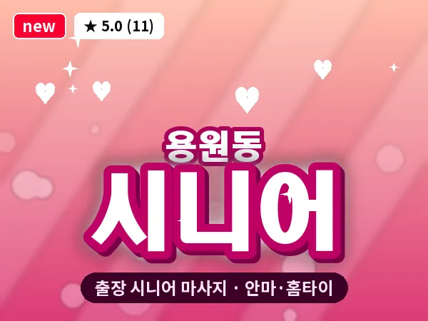 경남 창원시진해구 용원동 출장 시니어 마사지