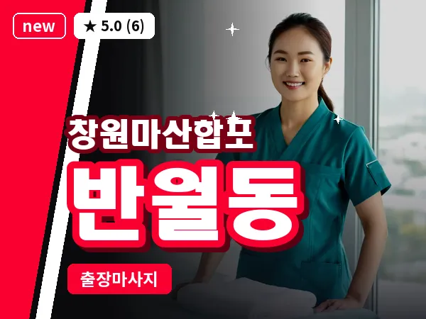 경남 창원시마산합포구 반월동 출장 발반사 마사지