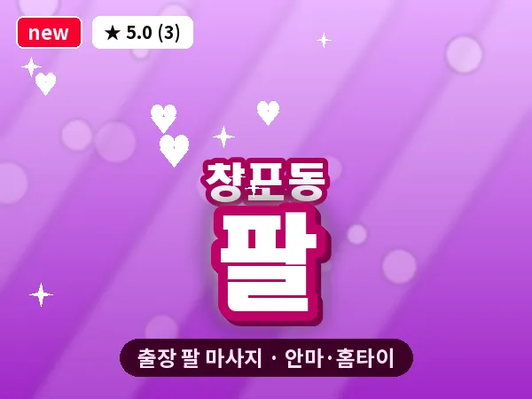 경남 창원시마산합포구 창포동 출장 팔 마사지
