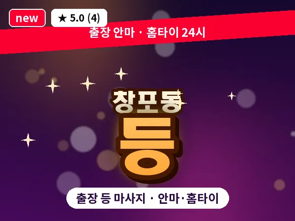 경남 창원시마산합포구 창포동 출장 등 마사지