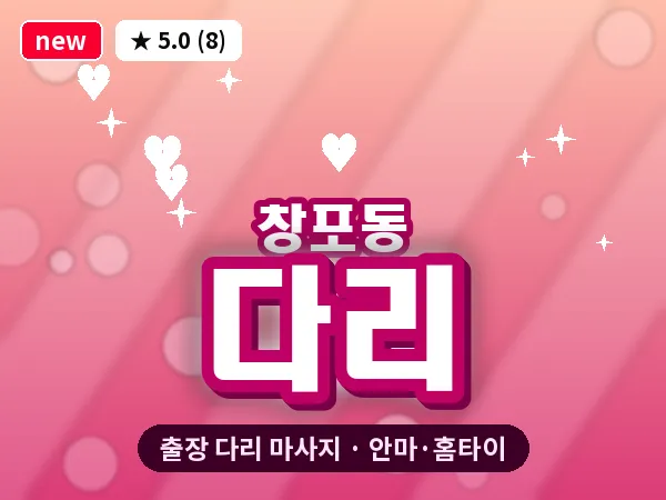 경남 창원시마산합포구 창포동 출장 다리 마사지