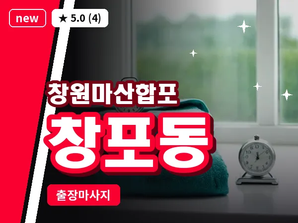 경남 창원시마산합포구 창포동 출장 발반사 마사지
