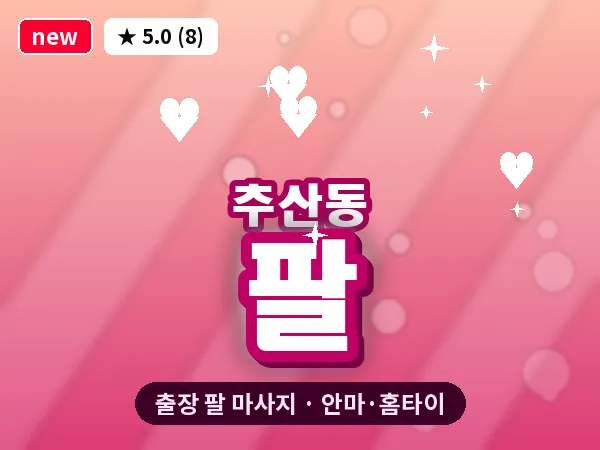 경남 창원시마산합포구 추산동 출장 팔 마사지