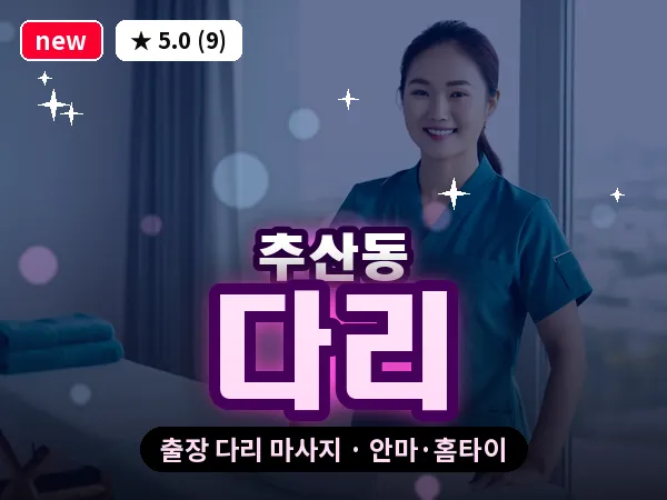 경남 창원시마산합포구 추산동 출장 다리 마사지