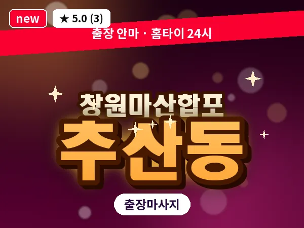 경남 창원시마산합포구 추산동 출장 발반사 마사지