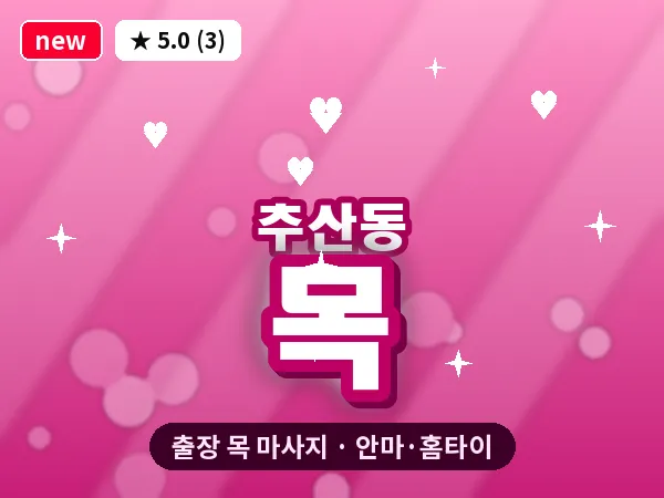 경남 창원시마산합포구 추산동 출장 목 마사지