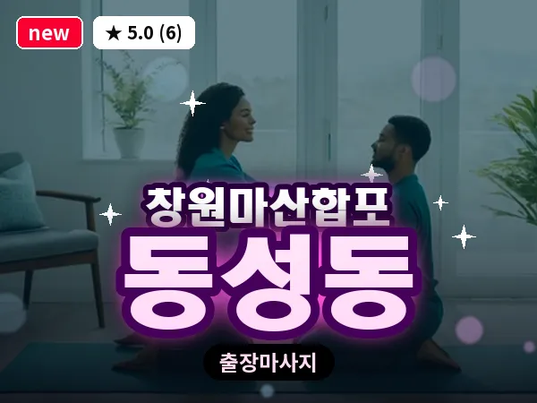 경남 창원시마산합포구 동성동 출장 발반사 마사지