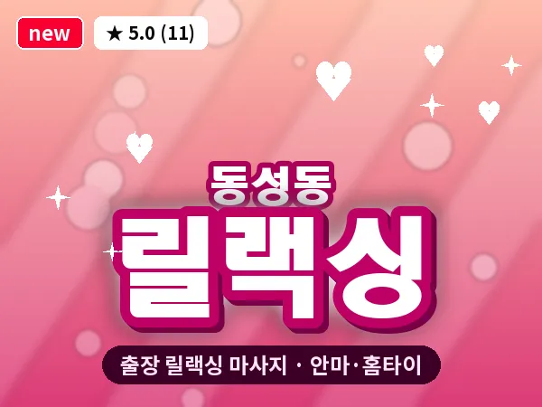 경남 창원시마산합포구 동성동 출장 릴랙싱 마사지