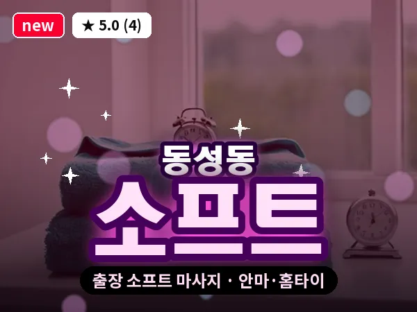 경남 창원시마산합포구 동성동 출장 소프트 마사지