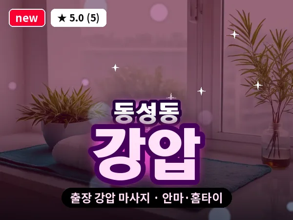 경남 창원시마산합포구 동성동 출장 강압 마사지