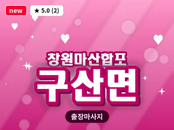경남 창원시마산합포구 구산면 출장 발반사 마사지