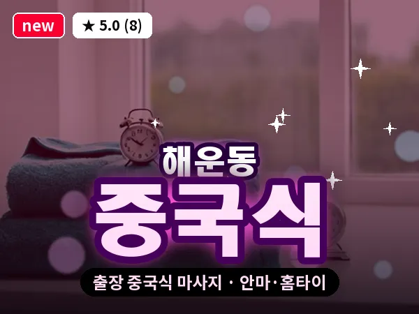 경남 창원시마산합포구 해운동 출장 중국식 마사지