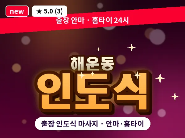 경남 창원시마산합포구 해운동 출장 인도식 마사지