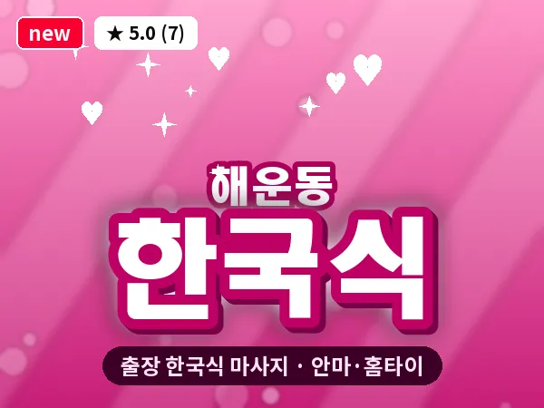 경남 창원시마산합포구 해운동 출장 한국식 마사지