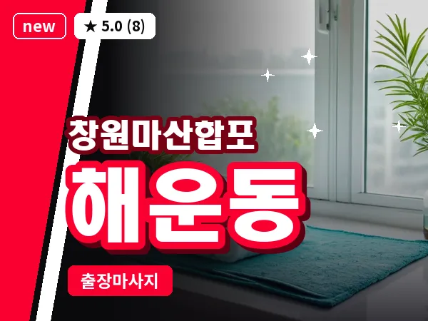 경남 창원시마산합포구 해운동 출장 발반사 마사지