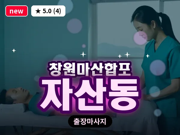 경남 창원시마산합포구 자산동 출장 발반사 마사지