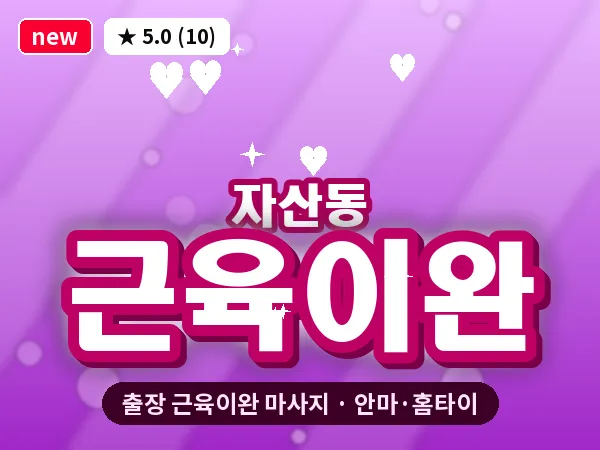 경남 창원시마산합포구 자산동 출장 근육이완 마사지