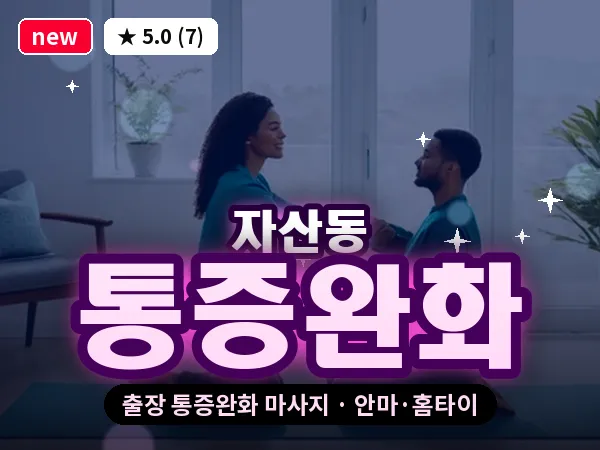 경남 창원시마산합포구 자산동 출장 통증완화 마사지