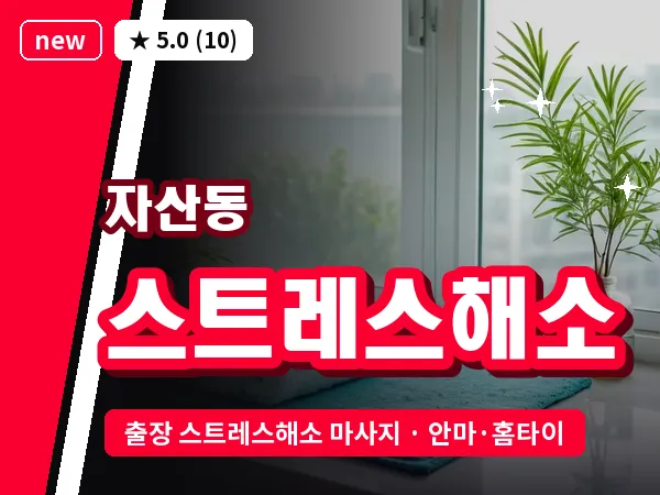 경남 창원시마산합포구 자산동 출장 스트레스해소 마사지