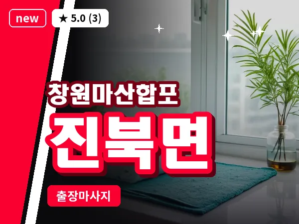 경남 창원시마산합포구 진북면 출장 발반사 마사지