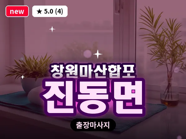 경남 창원시마산합포구 진동면 출장 발반사 마사지