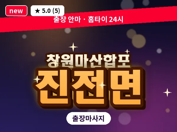 경남 창원시마산합포구 진전면 출장 발반사 마사지
