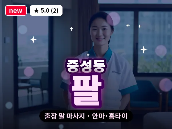 경남 창원시마산합포구 중성동 출장 팔 마사지