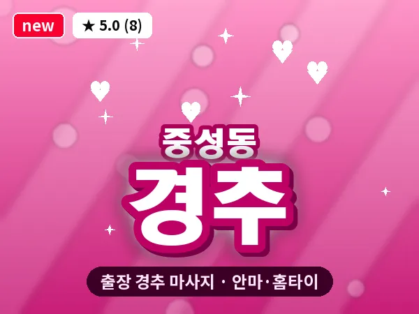 경남 창원시마산합포구 중성동 출장 경추 마사지