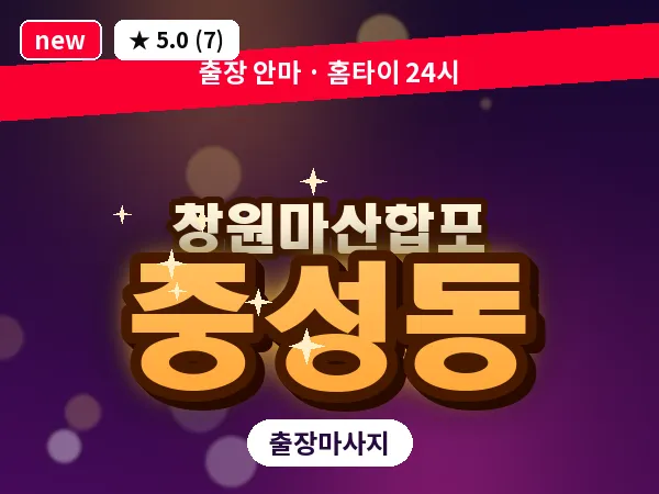 경남 창원시마산합포구 중성동 출장 발반사 마사지