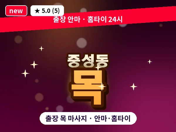 경남 창원시마산합포구 중성동 출장 목 마사지