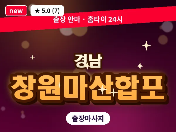 경남 창원마산합포 출장 1인 마사지