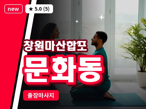 경남 창원시마산합포구 문화동 출장 발반사 마사지