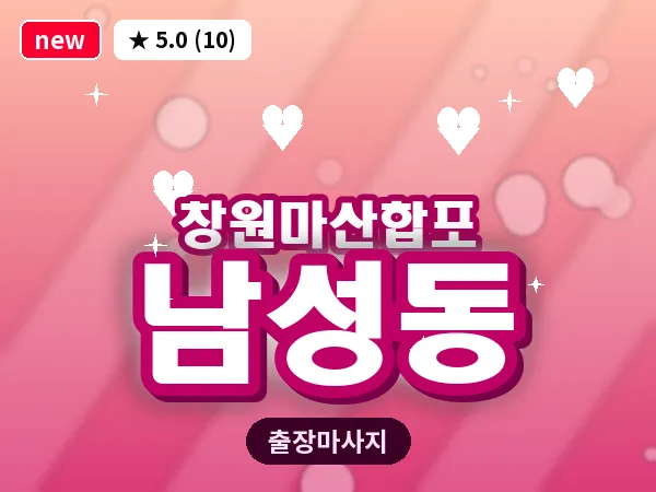 경남 창원시마산합포구 남성동 출장 발반사 마사지