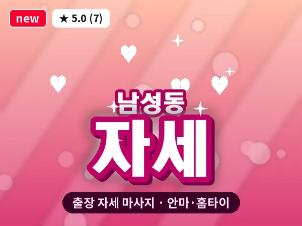 경남 창원시마산합포구 남성동 출장 자세 마사지