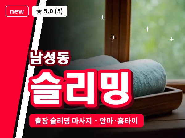 경남 창원시마산합포구 남성동 출장 슬리밍 마사지