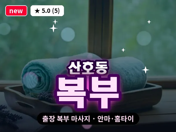 경남 창원시마산합포구 산호동 출장 복부 마사지