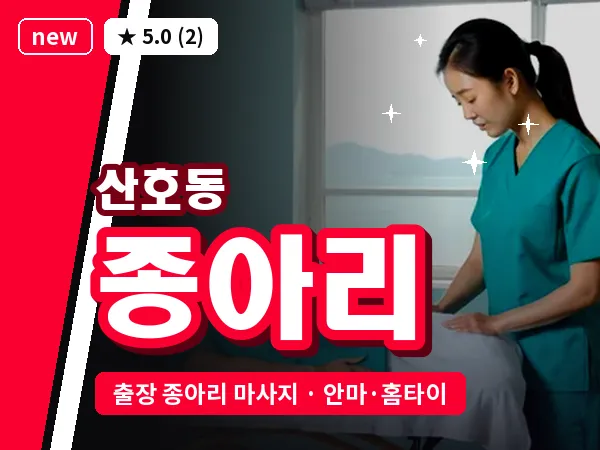 경남 창원시마산합포구 산호동 출장 종아리 마사지