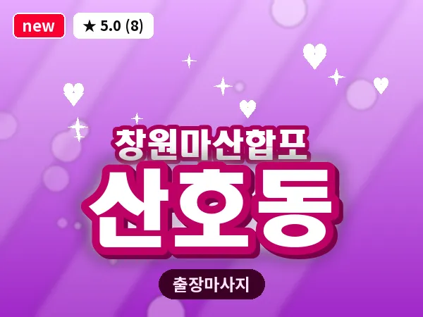 경남 창원시마산합포구 산호동 출장 발반사 마사지