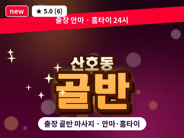 경남 창원시마산합포구 산호동 출장 골반 마사지