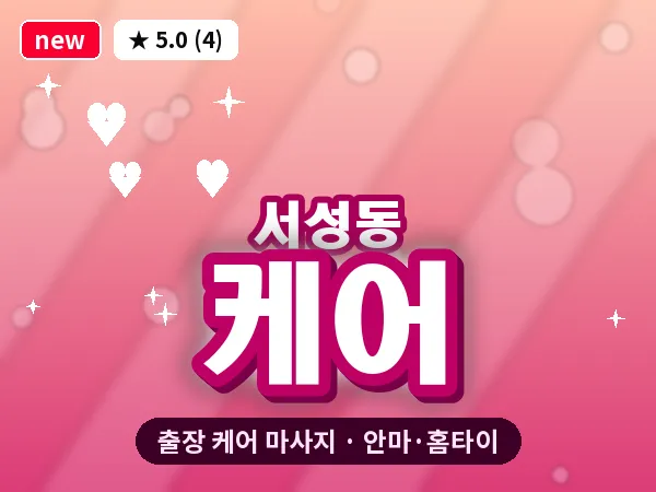 경남 창원시마산합포구 서성동 출장 케어 마사지