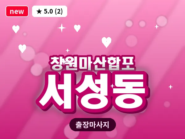 경남 창원시마산합포구 서성동 출장 발반사 마사지