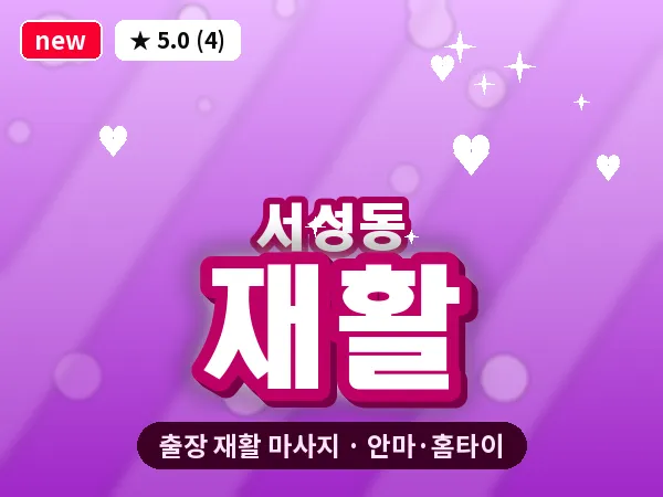 경남 창원시마산합포구 서성동 출장 재활 마사지