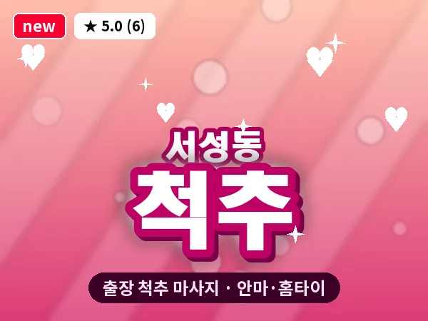 경남 창원시마산합포구 서성동 출장 척추 마사지