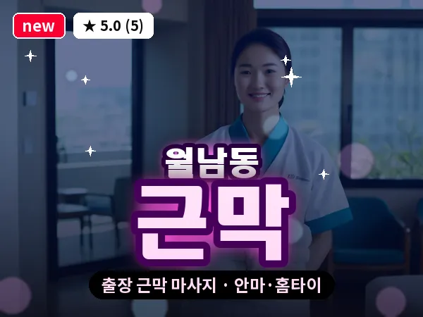 경남 창원시마산합포구 월남동 출장 근막 마사지