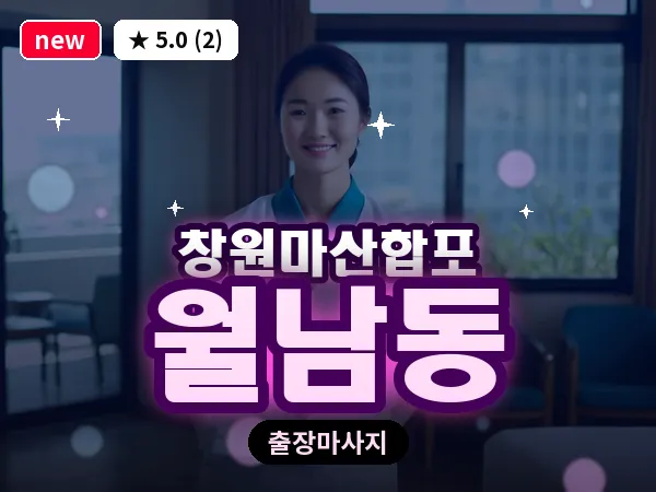 경남 창원시마산합포구 월남동 출장 발반사 마사지