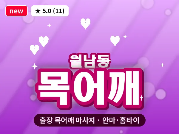 경남 창원시마산합포구 월남동 출장 목어깨 마사지