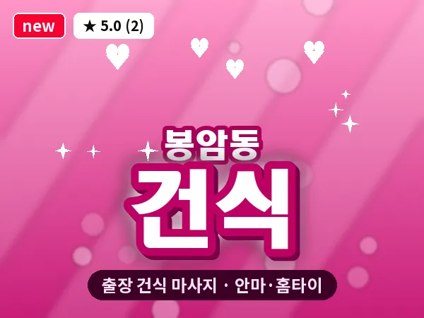 경남 창원시마산회원구 봉암동 출장 건식 마사지